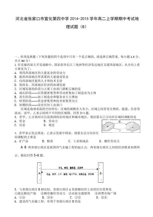 试题精选_河北省张家口市宣化第四中学2014-2015学年高二上学期期中考试地理调研试卷(B)_精校完美版