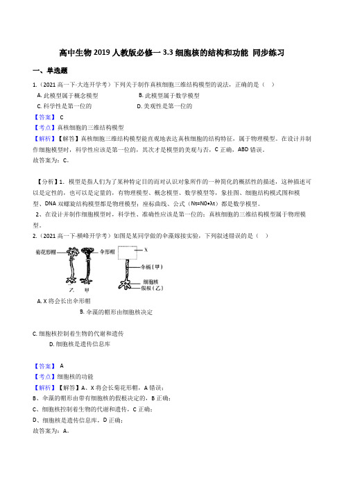 高中生物第一册 3 3细胞核的结构和功能 同步练习((含答案))