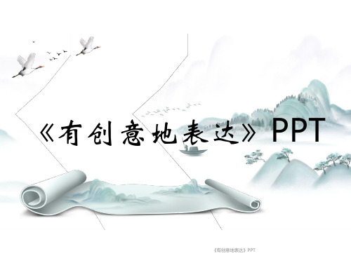 《有创意地表达》PPT