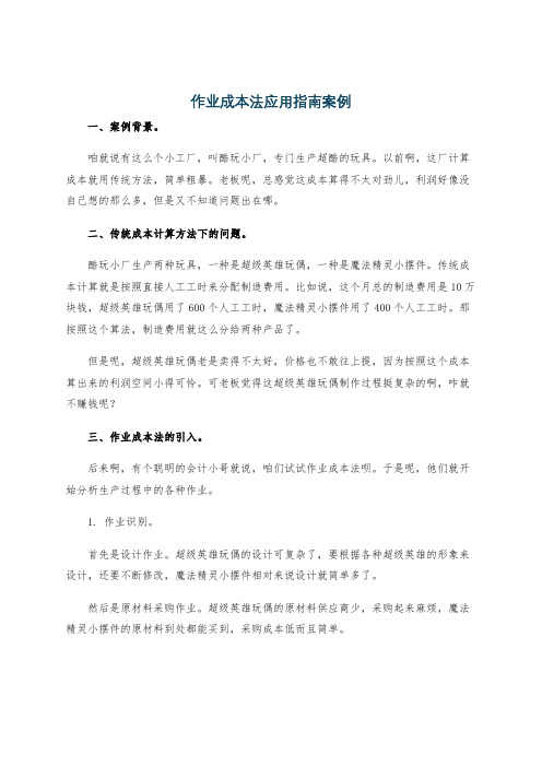 作业成本法应用指南案例