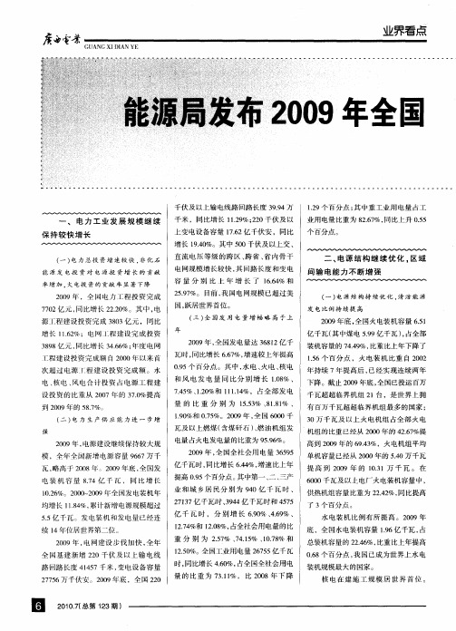 能源局发布2009年全国电力工业统计年报数据