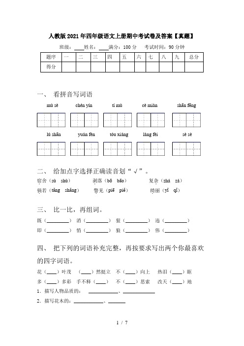 人教版2021年四年级语文上册期中考试卷及答案【真题】