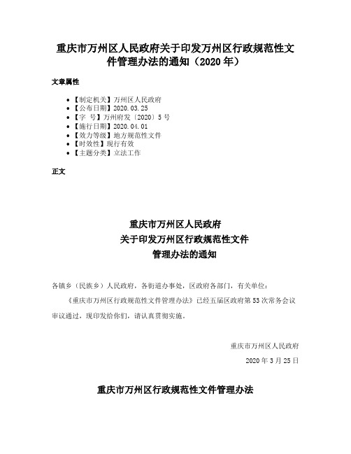 重庆市万州区人民政府关于印发万州区行政规范性文件管理办法的通知（2020年）