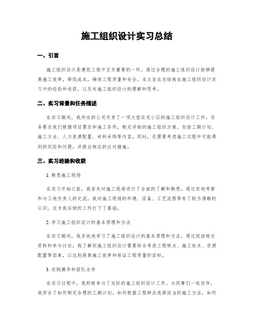 施工组织设计实习总结