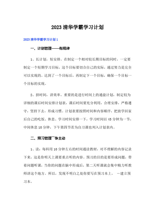 2023清华学霸学习计划