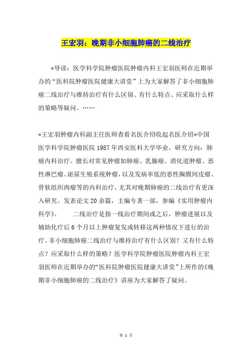 王宏羽：晚期非小细胞肺癌的二线治疗