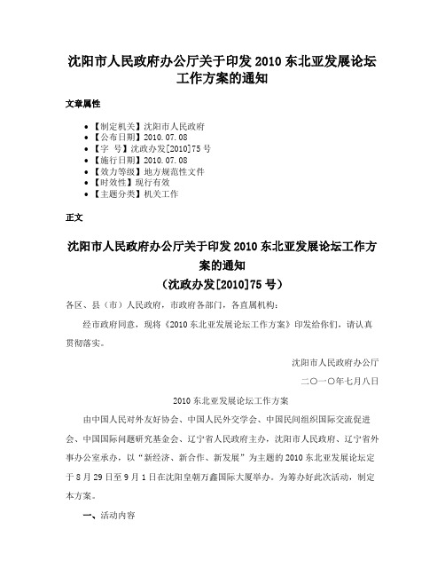 沈阳市人民政府办公厅关于印发2010东北亚发展论坛工作方案的通知