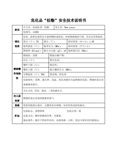 危化品“松酯”安全技术说明书