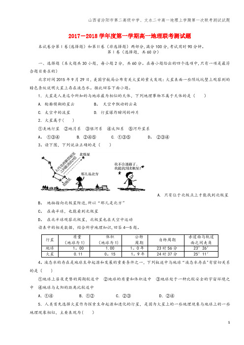 山西省汾阳市第二高级中学、文水二中高一地理上学期第一次联考测试试题