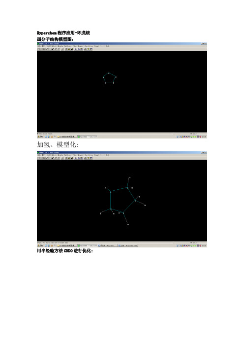 环戊烷Hyperchem程序应用