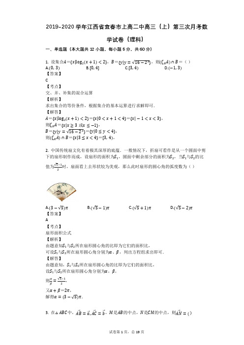 2019-2020学年江西省宜春市上高二中高三(上)第三次月考数学试卷(理科)