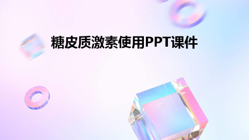 糖皮质激素使用PPT课件