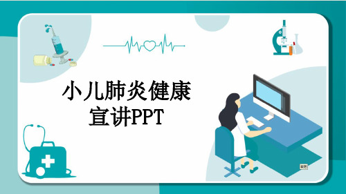 小儿肺炎健康宣讲PPT