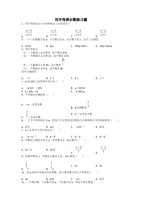 用字母表示数练习题