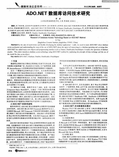 ADO.NET数据库访问技术研究