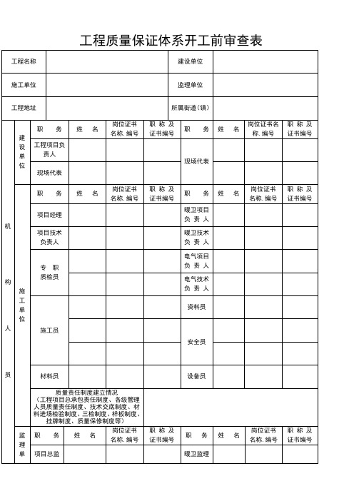 工程质量保证体系开工前审查表