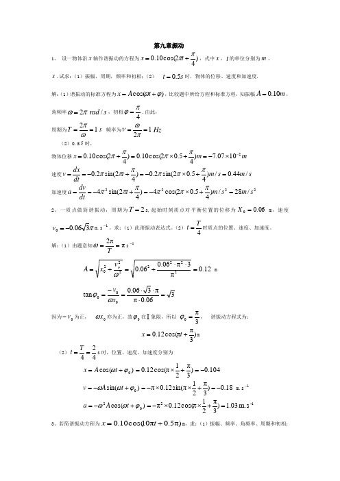 大学物理(马文蔚 版)高等教育出版社 第九章