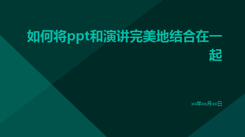 如何将PPT和演讲完美地结合在一起