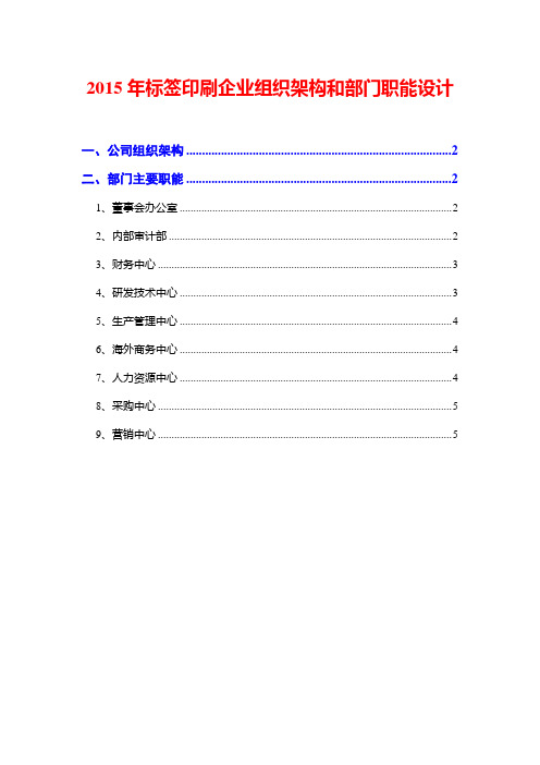 2015年标签印刷企业组织架构和部门职能设计