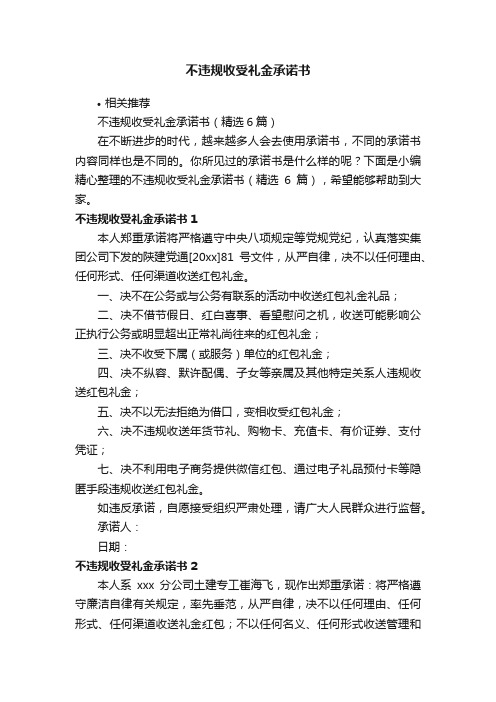 不违规收受礼金承诺书