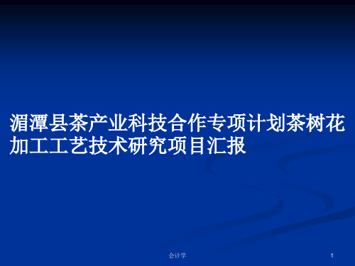 湄潭县茶产业科技合作专项计划茶树花加工工艺技术研究项目汇报PPT学习教案