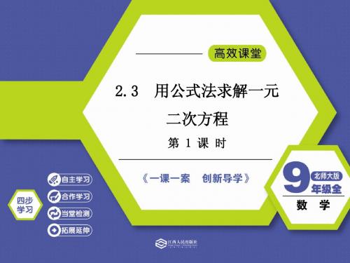 2.3  用公式法求解一元二次方程(第1课时)