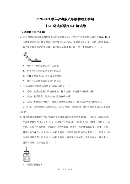 2020-2021学年沪粤版八年级物理上学期《1.4 尝试科学探究》测试卷及答案解析