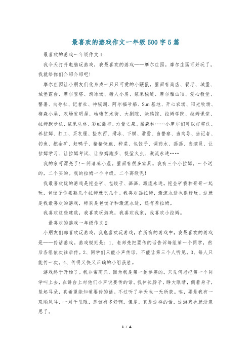 最喜欢的游戏作文一年级500字5篇