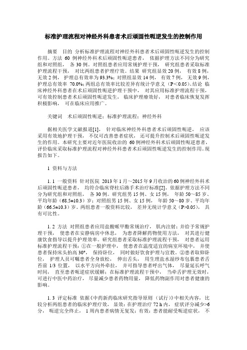 标准护理流程对神经外科患者术后顽固性呃逆发生的控制作用