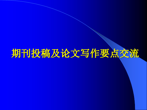 经管类学术文章投稿经验介绍