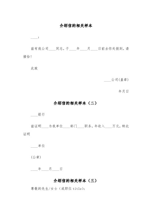 介绍信的相关样本（三篇）