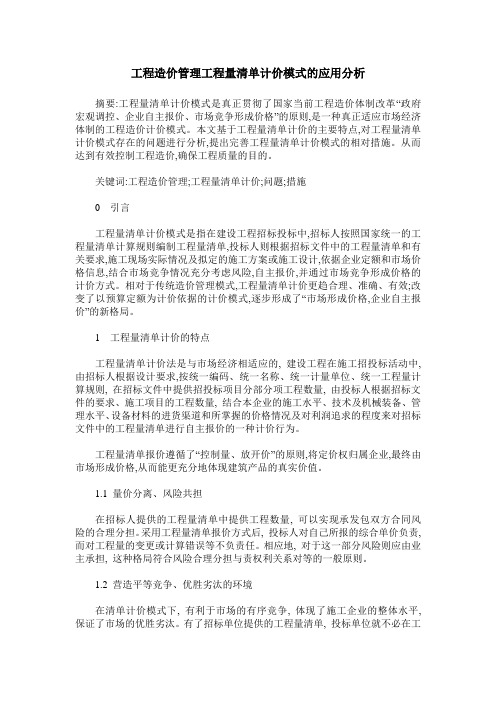 工程造价管理工程量清单计价模式的应用分析