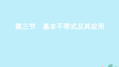 (江苏专用)2020版高考数学总复习第七章第三节基本不等式及其应用课件苏教版