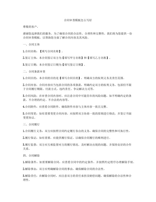 合同审查模板怎么写好