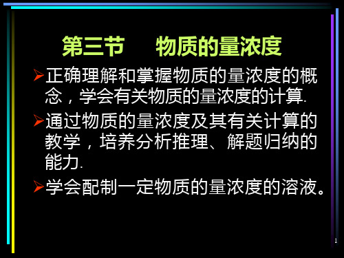 第三节物质的量浓度全面版课件