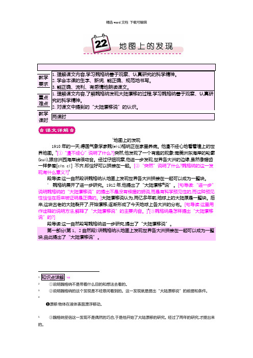 2021年部编版小学语文四年级22地图上的发现教案设计