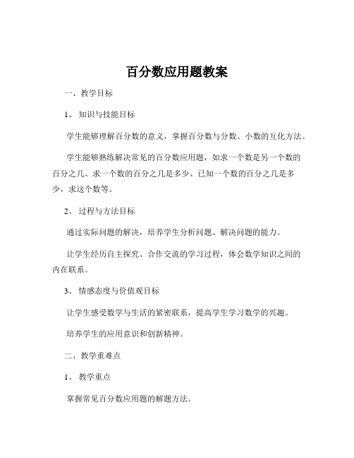 百分数应用题教案