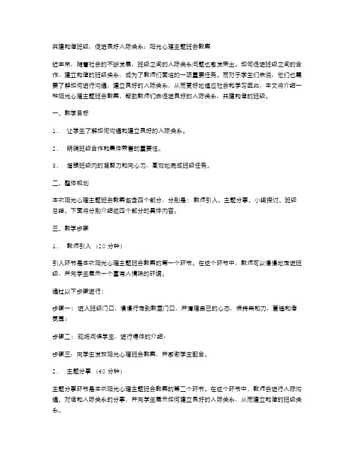 共建和谐班级,促进良好人际关系：阳光心理主题班会教案