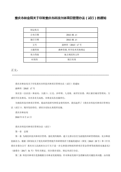 重庆市林业局关于印发重庆市科技兴林项目管理办法（试行）的通知-渝林科〔2018〕17号