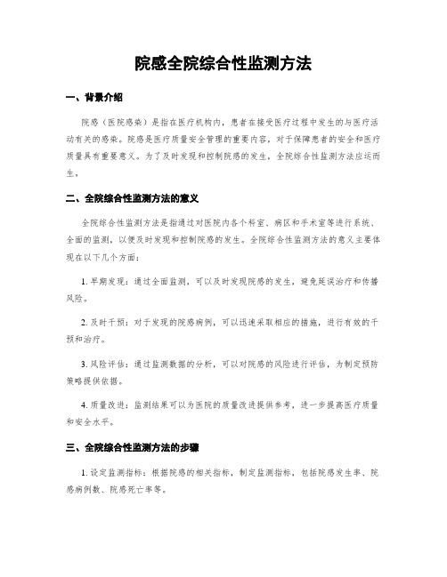 院感全院综合性监测方法