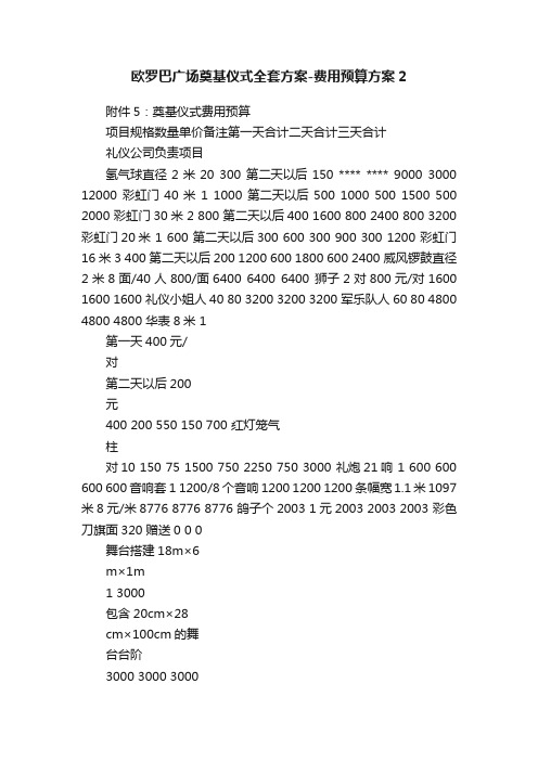 欧罗巴广场奠基仪式全套方案-费用预算方案2