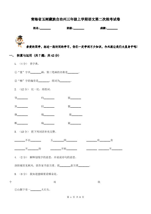 青海省玉树藏族自治州三年级上学期语文第二次统考试卷