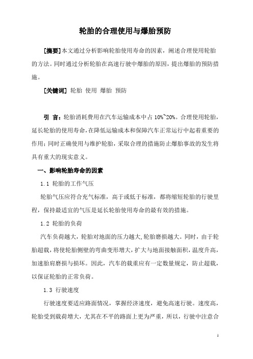 2016年汽车驾驶员技师轮胎的合理使用与爆胎预防