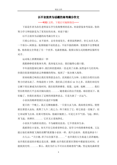 以不言放弃为话题的高考满分作文