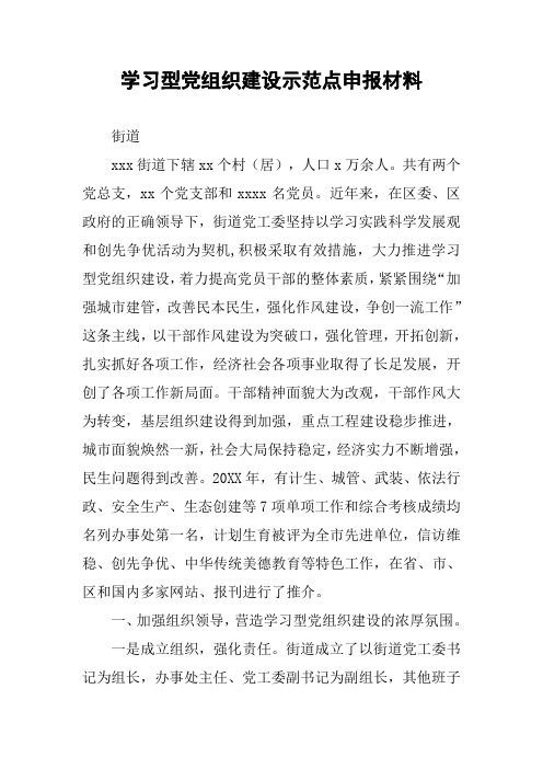 学习型党组织建设示范点申报材料