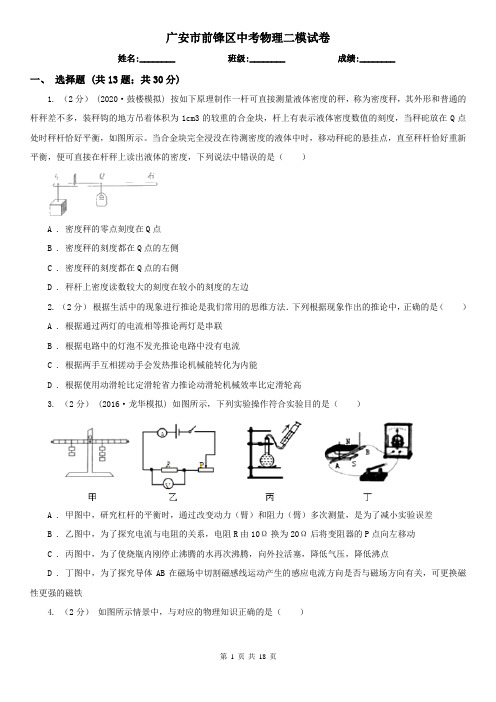 广安市前锋区中考物理二模试卷