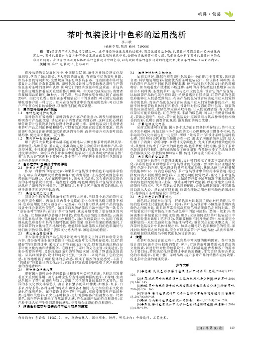 茶叶包装设计中色彩的运用浅析