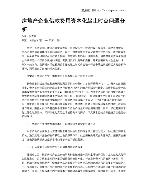 房地产企业借款费用资本化起止时点问题分析