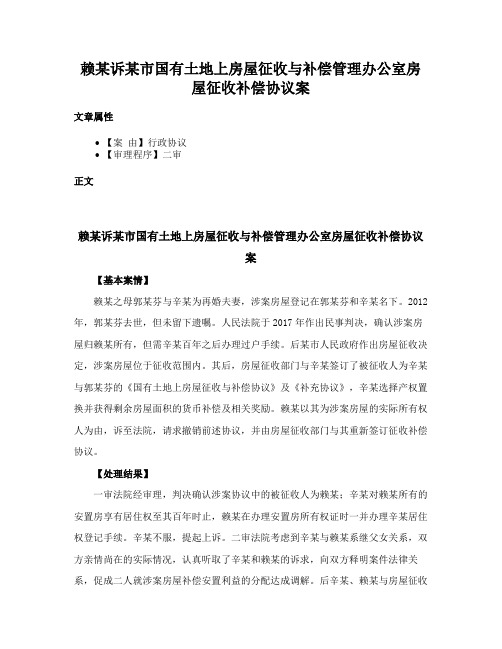 赖某诉某市国有土地上房屋征收与补偿管理办公室房屋征收补偿协议案