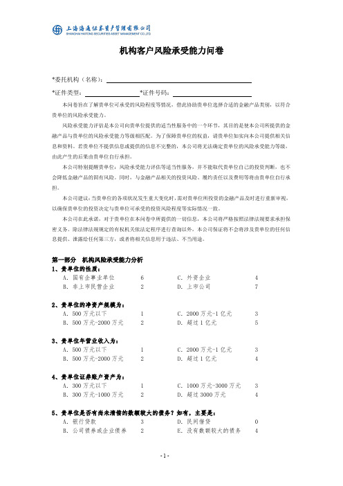 机构客户风险承受能力问卷